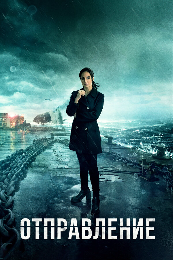 Отправление сериал 2019 смотреть онлайн бесплатно в хорошем качестве HD